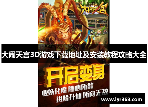 大闹天宫3D游戏下载地址及安装教程攻略大全
