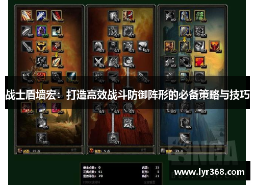 战士盾墙宏：打造高效战斗防御阵形的必备策略与技巧