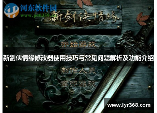 新剑侠情缘修改器使用技巧与常见问题解析及功能介绍