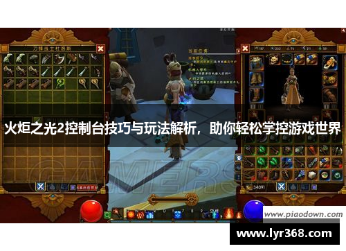 火炬之光2控制台技巧与玩法解析，助你轻松掌控游戏世界