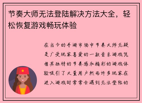节奏大师无法登陆解决方法大全，轻松恢复游戏畅玩体验