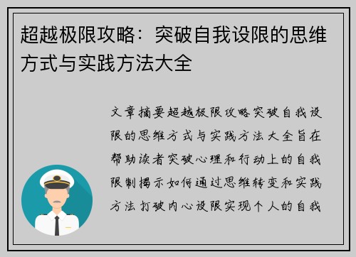 超越极限攻略：突破自我设限的思维方式与实践方法大全