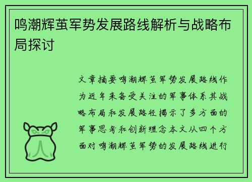 鸣潮辉茧军势发展路线解析与战略布局探讨