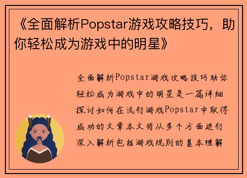 《全面解析Popstar游戏攻略技巧，助你轻松成为游戏中的明星》