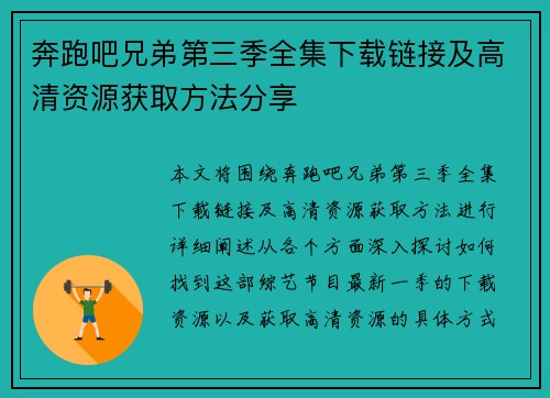 奔跑吧兄弟第三季全集下载链接及高清资源获取方法分享