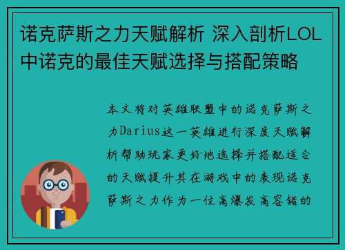 诺克萨斯之力天赋解析 深入剖析LOL中诺克的最佳天赋选择与搭配策略