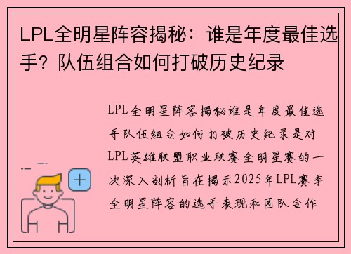 LPL全明星阵容揭秘：谁是年度最佳选手？队伍组合如何打破历史纪录
