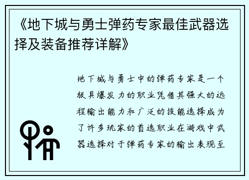 《地下城与勇士弹药专家最佳武器选择及装备推荐详解》