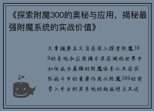 《探索附魔300的奥秘与应用，揭秘最强附魔系统的实战价值》