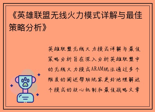 《英雄联盟无线火力模式详解与最佳策略分析》