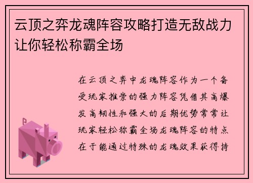 云顶之弈龙魂阵容攻略打造无敌战力让你轻松称霸全场