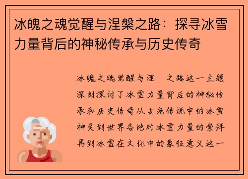 冰魄之魂觉醒与涅槃之路：探寻冰雪力量背后的神秘传承与历史传奇