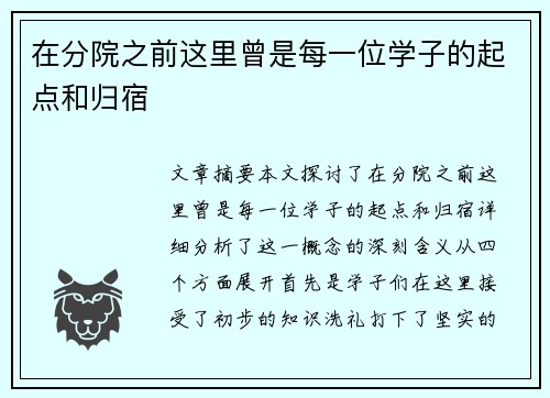 在分院之前这里曾是每一位学子的起点和归宿