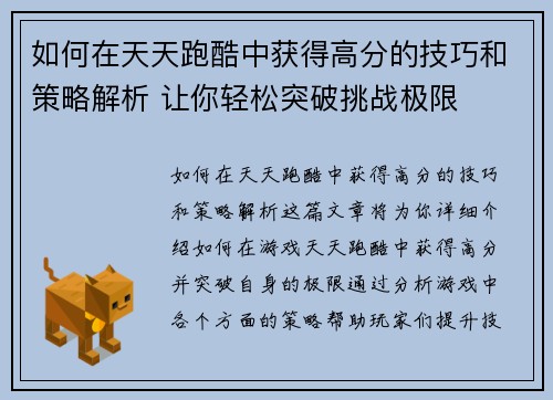 如何在天天跑酷中获得高分的技巧和策略解析 让你轻松突破挑战极限
