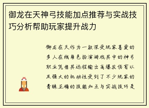 御龙在天神弓技能加点推荐与实战技巧分析帮助玩家提升战力