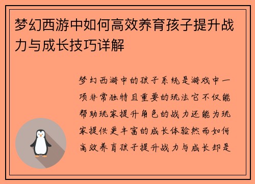 梦幻西游中如何高效养育孩子提升战力与成长技巧详解
