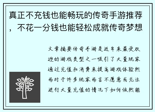 真正不充钱也能畅玩的传奇手游推荐，不花一分钱也能轻松成就传奇梦想