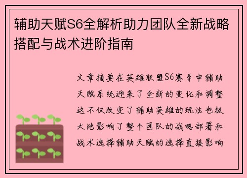 辅助天赋S6全解析助力团队全新战略搭配与战术进阶指南