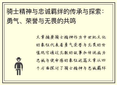 骑士精神与忠诚羁绊的传承与探索：勇气、荣誉与无畏的共鸣