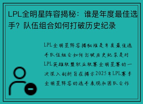 LPL全明星阵容揭秘：谁是年度最佳选手？队伍组合如何打破历史纪录