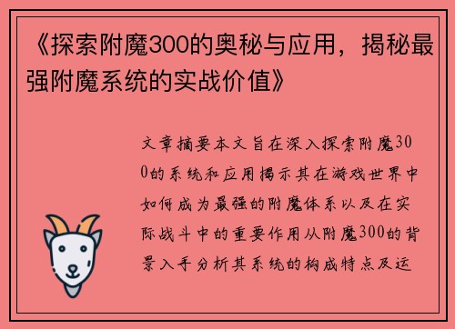 《探索附魔300的奥秘与应用，揭秘最强附魔系统的实战价值》