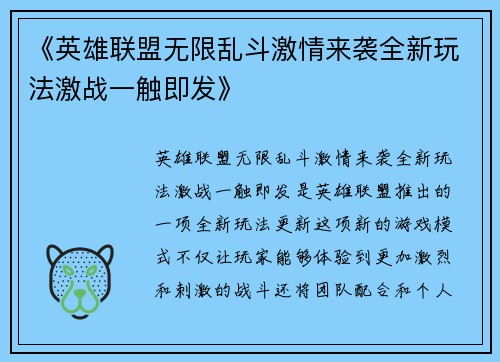 《英雄联盟无限乱斗激情来袭全新玩法激战一触即发》