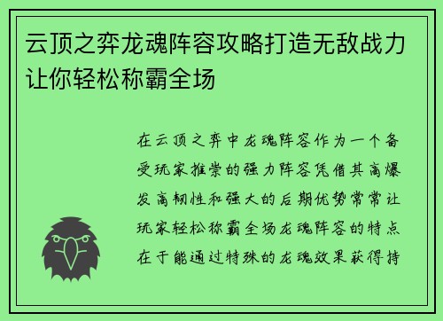 云顶之弈龙魂阵容攻略打造无敌战力让你轻松称霸全场