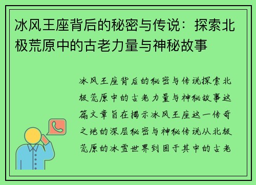 冰风王座背后的秘密与传说：探索北极荒原中的古老力量与神秘故事