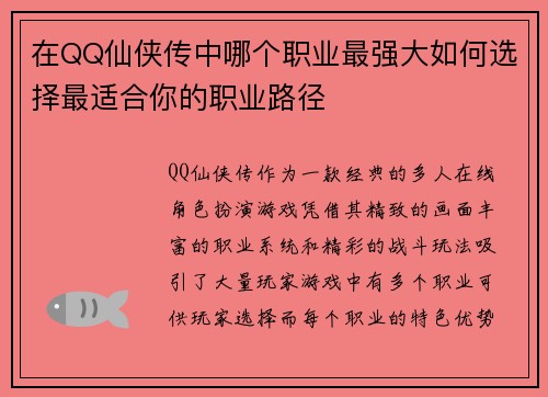 在QQ仙侠传中哪个职业最强大如何选择最适合你的职业路径