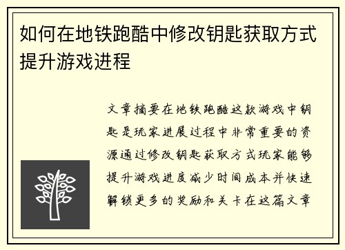 如何在地铁跑酷中修改钥匙获取方式提升游戏进程