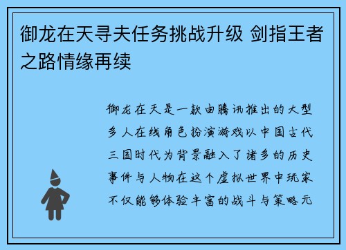 御龙在天寻夫任务挑战升级 剑指王者之路情缘再续