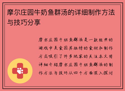 摩尔庄园牛奶鱼群汤的详细制作方法与技巧分享