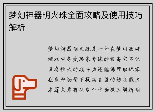 梦幻神器明火珠全面攻略及使用技巧解析