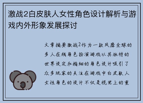 激战2白皮肤人女性角色设计解析与游戏内外形象发展探讨