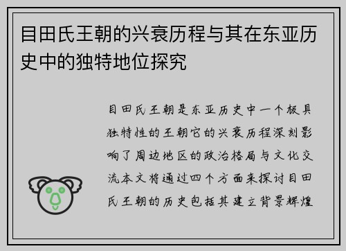 目田氏王朝的兴衰历程与其在东亚历史中的独特地位探究