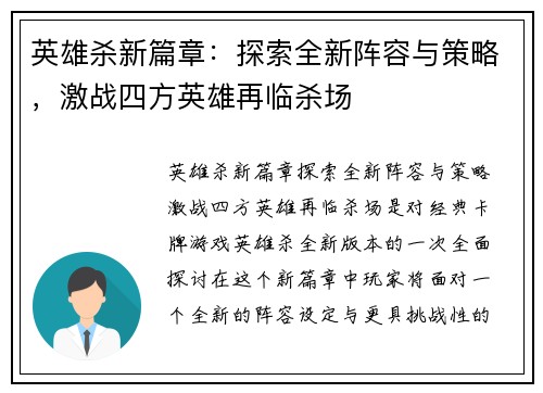 英雄杀新篇章：探索全新阵容与策略，激战四方英雄再临杀场