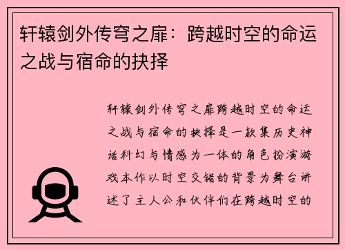 轩辕剑外传穹之扉：跨越时空的命运之战与宿命的抉择