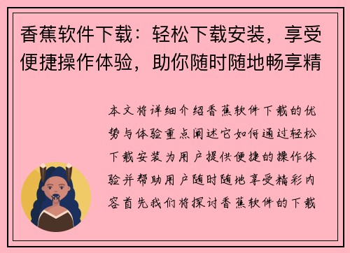 香蕉软件下载：轻松下载安装，享受便捷操作体验，助你随时随地畅享精彩内容