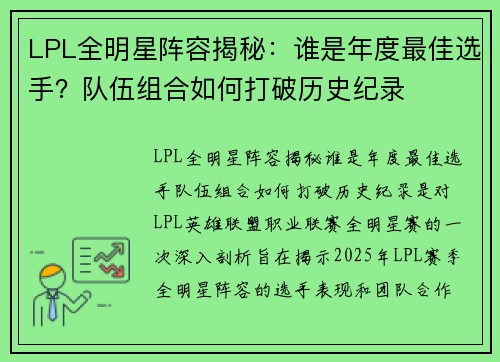 LPL全明星阵容揭秘：谁是年度最佳选手？队伍组合如何打破历史纪录