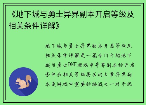 《地下城与勇士异界副本开启等级及相关条件详解》