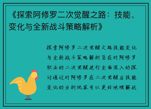 《探索阿修罗二次觉醒之路：技能、变化与全新战斗策略解析》
