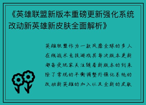 《英雄联盟新版本重磅更新强化系统改动新英雄新皮肤全面解析》