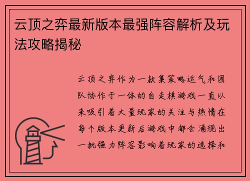 云顶之弈最新版本最强阵容解析及玩法攻略揭秘