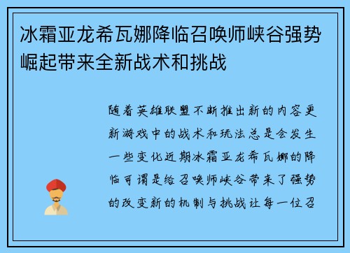 冰霜亚龙希瓦娜降临召唤师峡谷强势崛起带来全新战术和挑战
