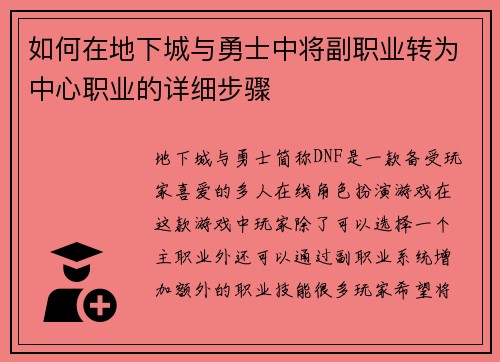 如何在地下城与勇士中将副职业转为中心职业的详细步骤