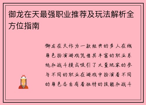 御龙在天最强职业推荐及玩法解析全方位指南