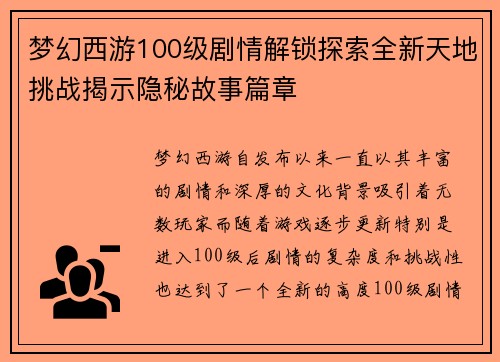 梦幻西游100级剧情解锁探索全新天地挑战揭示隐秘故事篇章