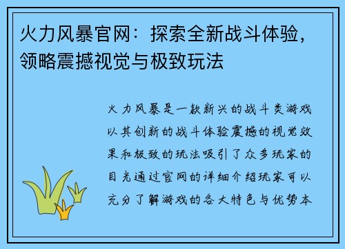 火力风暴官网：探索全新战斗体验，领略震撼视觉与极致玩法