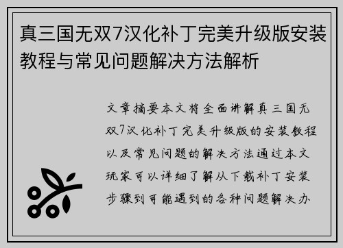 真三国无双7汉化补丁完美升级版安装教程与常见问题解决方法解析