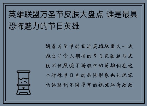 英雄联盟万圣节皮肤大盘点 谁是最具恐怖魅力的节日英雄